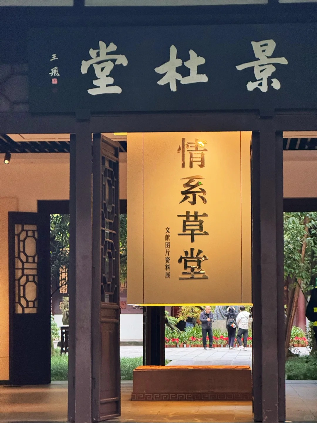 Du Fu Thatched Cottage photo 5